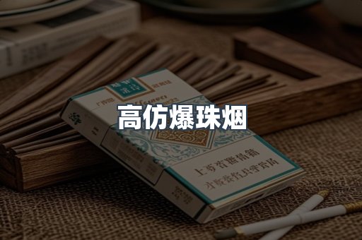 高仿爆珠烟